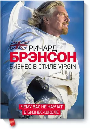 Бизнес в стиле Virgin. Чему вас не научат в бизнес-школе — 2341921 — 1