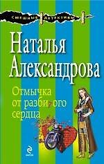 Книга Отмычка от разбитого сердца (Наталья Александрова) — 1