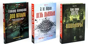 Комплект «Кошмары и хоррор» (комплект из 3 книг)