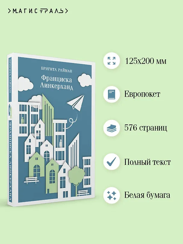 Книга Франциска Линкерханд (Бригита Райман) — 6