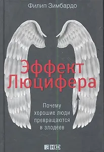 Эффект Люцифера: Почему хорошие люди превращаются в злодеев