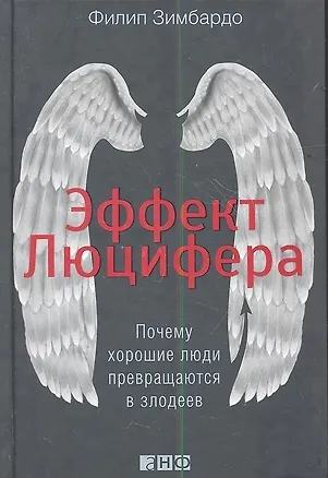 Книга Эффект Люцифера: Почему хорошие люди превращаются в злодеев (Филип Зимбардо)