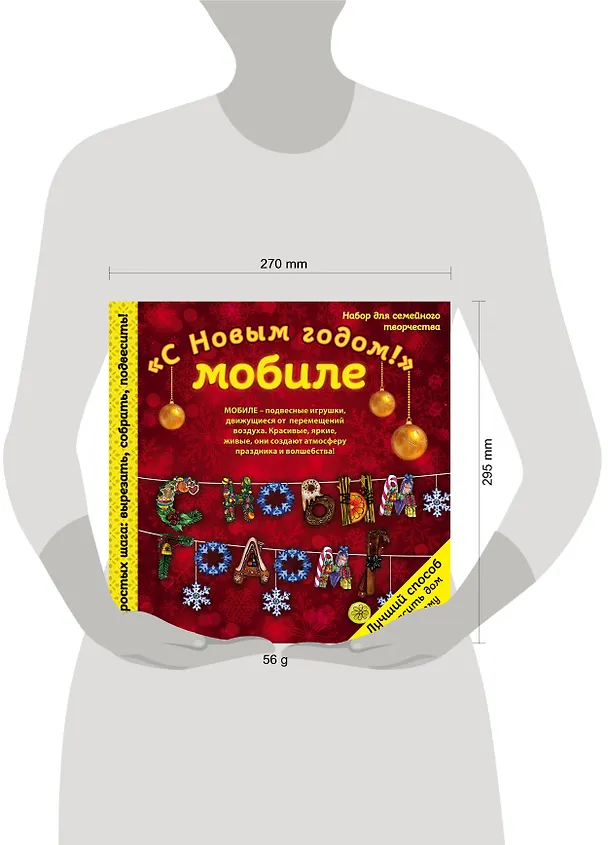 Новогодний мобиле "С Новым Годом!". Набор для семейного творчества 338551 — 3