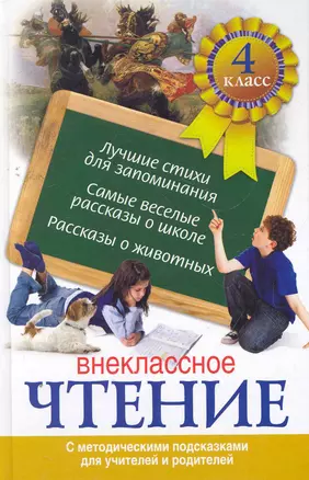 Внеклассное чтение. 4 класс. С методическими подсказками для учителей и родителей — 2276780 — 1