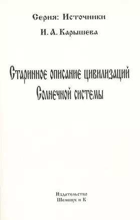 Старинное описание цивилизаций Солнечной системы (репринтное издание) — 2439618 — 1