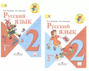 Русский язык. 2 класс. УМК "Школа России". Учебник (комплект из 2 книг) — 2484015 — 1