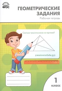 Геометрические задания 1кл. ФГОС