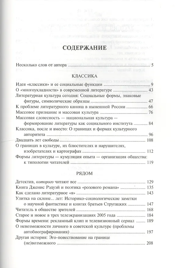 Книга Классика, после и рядом. Социологические очерки о литературе и культуре (Борис Дубин) — 2