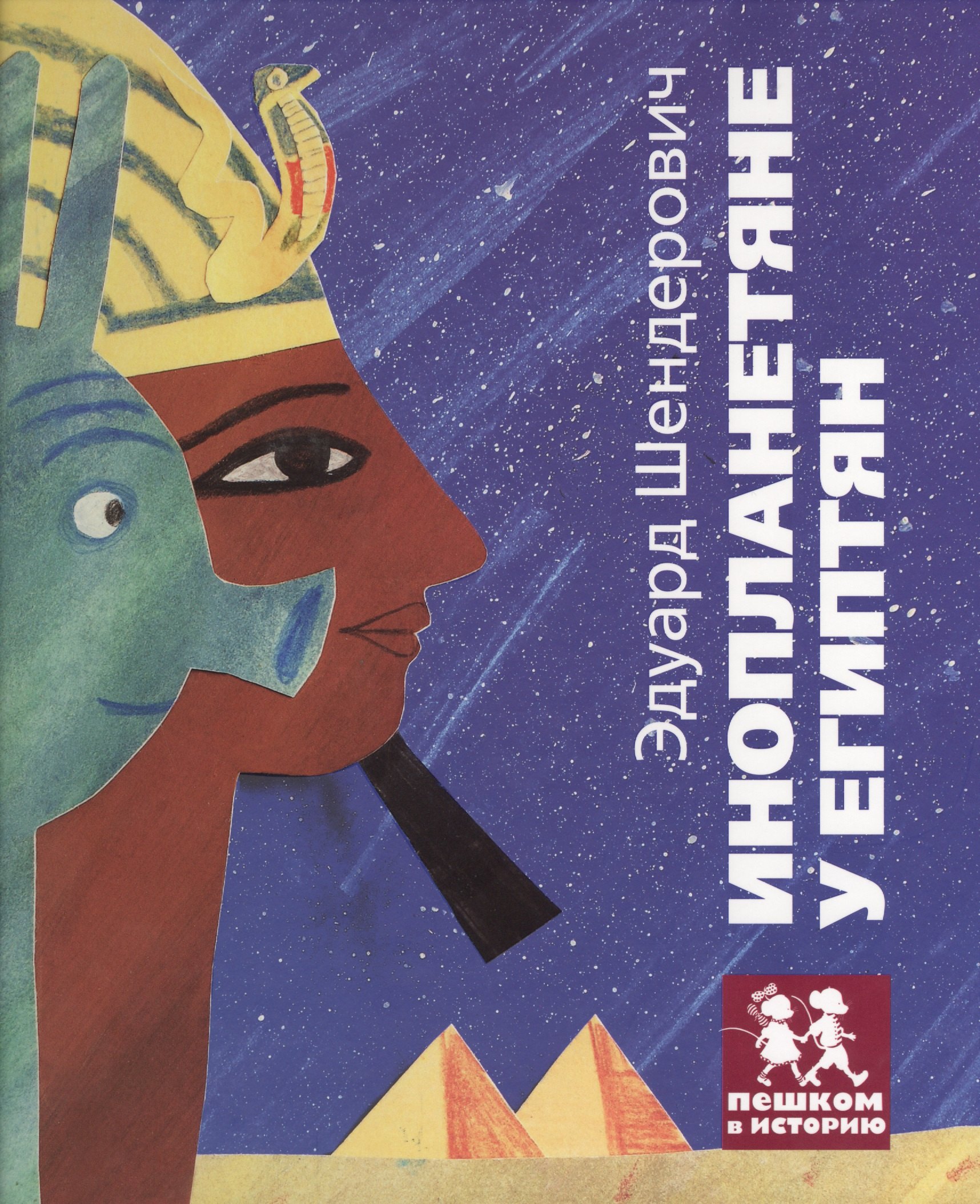 

Инопланетяне у египтян (+трафарет) (илл. Десницкая) (ПешкВИст) Шендерович