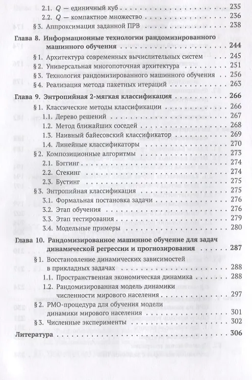 Книга Рандомизированное машинное обучение при ограниченных объемах данных: От эмпирической вероятности к э (Юрий Попков) — 5