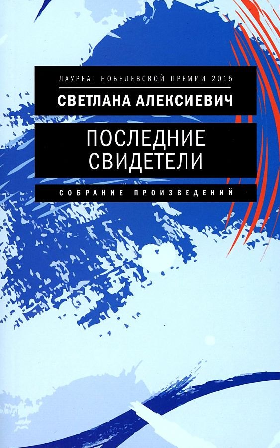 

Последние свидетели: Соло для детского голоса