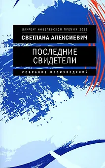 Последние свидетели: Соло для детского голоса