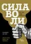 Сила воли. Возьми свою жизнь под контроль (новое оформление) — 2693301 — 1