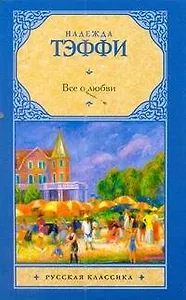 Рус.класс(м).Тэффи Все о любви