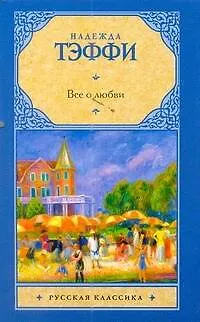 Книга Рус.класс(м).Тэффи Все о любви (Надежда Тэффи)