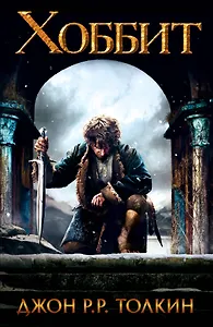 Хоббит (2-ое издание)