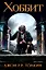 Хоббит (2-ое издание) — 2518583 — 1