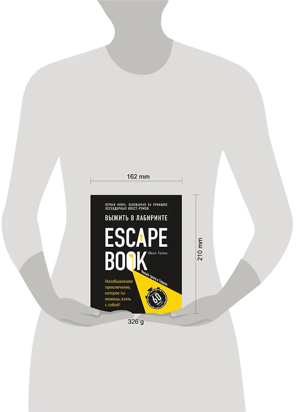 Книга Escape Book: выжить в лабиринте. Первая книга, основанная на принципе легендарных квест-румов (Иван Тапиа) — 5
