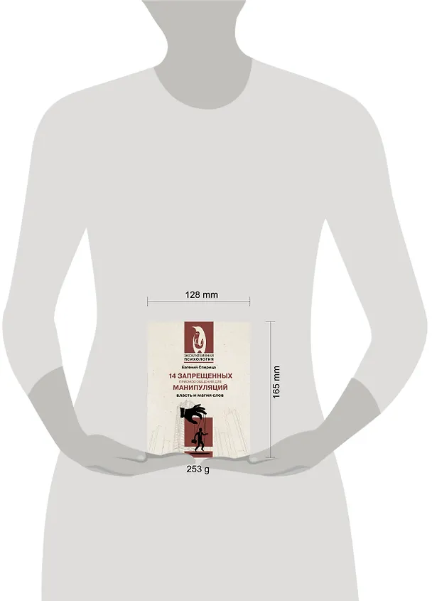 Книга 14 запрещенных приемов общения для манипуляций. Власть и магия слов (Евгений Спирица) — 5