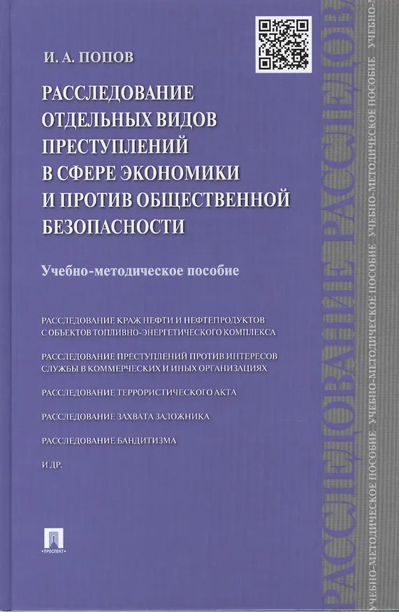 Книга Расследование отдельных видов преступлений в сфере экономики и против общественной безопасности: учебно-методическое пособие (Иван Попов) — 1