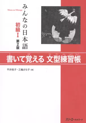 Minna no Nihongo Shokyu I - Sentence Pattern Workbook/ Минна но Нихонго I. Рабочая тетрадь с упражнениями на отработку грамматических конструкций (на японском языке) — 2602364 — 1