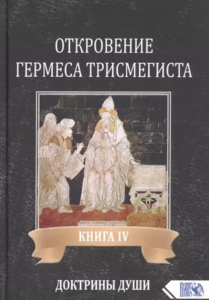 Откровение Гермеса Трисмегиста. Книга IV. Доктрины Души — 2802924 — 1