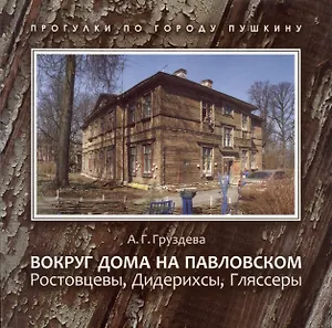 Вокруг дома на Павловском. Ростовцевы, Дидерихсы, Гляссеры