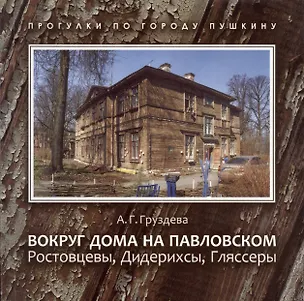 Книга Вокруг дома на Павловском. Ростовцевы, Дидерихсы, Гляссеры (Ангелина Груздева)