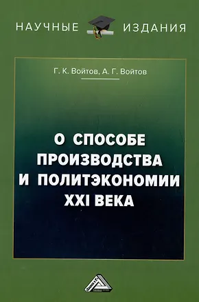 Книга О способе производства и политэкономии XXI века (Александр Войтов, Георгий Войтов)