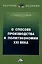 О способе производства и политэкономии XXI века — 2974406 — 1