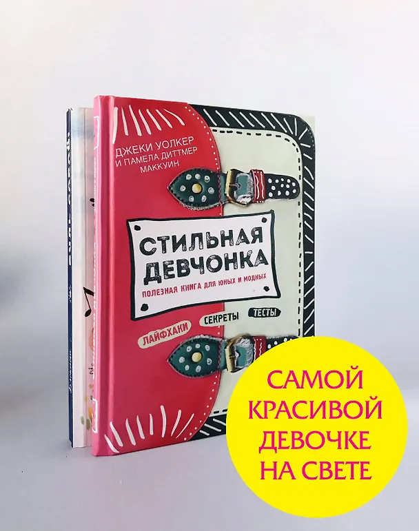 Книга Самой красивой девочке на свете! (комплект) (Джеки Уолкер) — 2