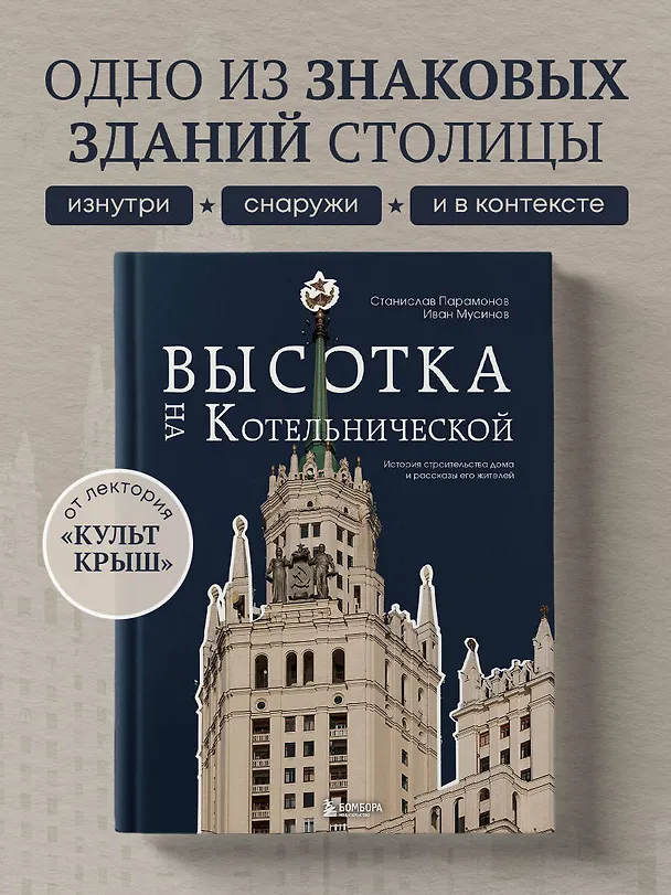 Книга Высотка на Котельнической. История строительства дома и рассказы его жителей (Иван Мусинов, Станислав Парамонов) — 7