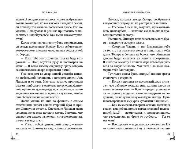 Книга Магнолия императора (#1) (Лю Ляньцзы) — 14
