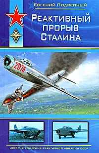 Книга Реактивный прорыв Сталина (Евгений Подрепный)