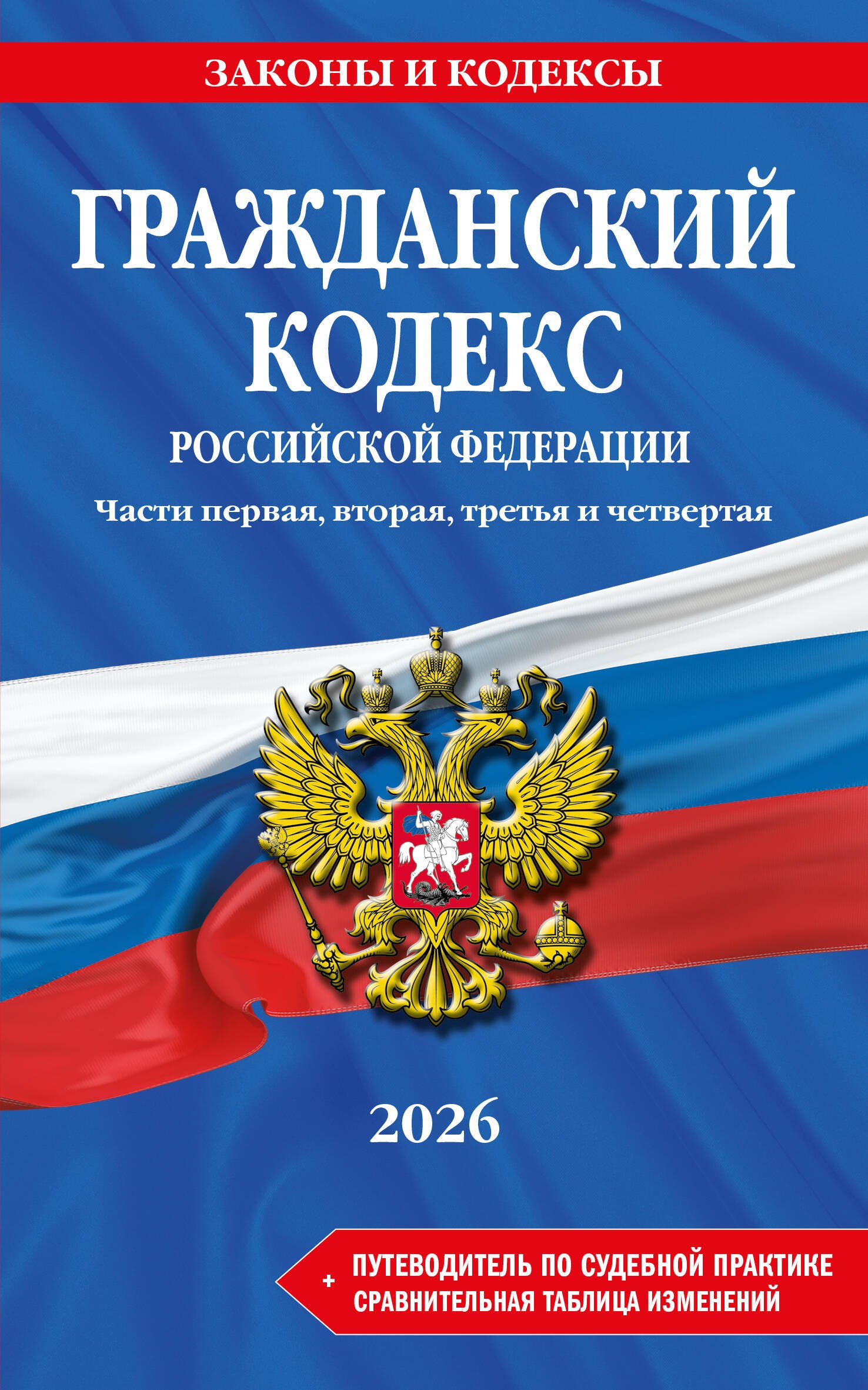 Гражданский кодекс РФ. Части 1, 2, 3 и 4. В ред. на 2026 год с табл. изм. и указ. суд. практ. / ГК РФ