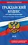 Гражданский кодекс РФ. Части 1, 2, 3 и 4. В ред. на 2026 год с табл. изм. и указ. суд. практ. / ГК РФ — 3141242 — 1