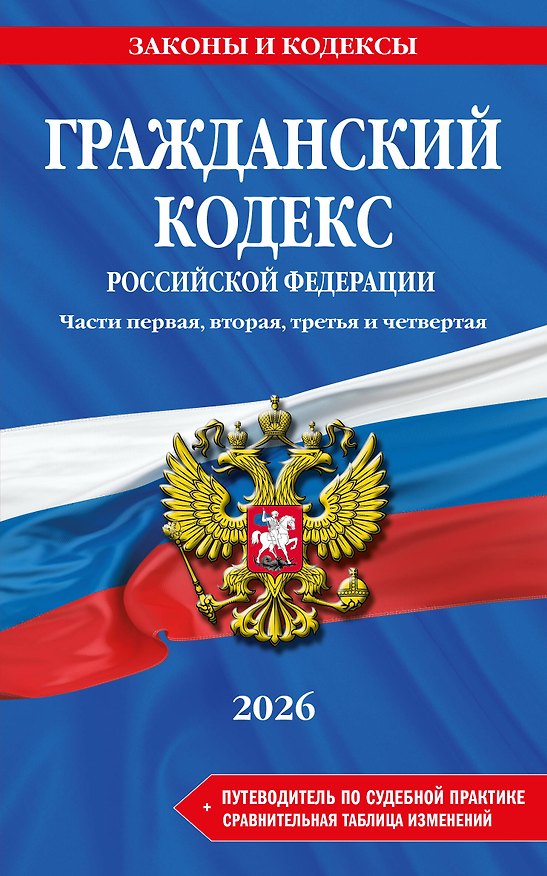 Книга Гражданский кодекс РФ. Части 1, 2, 3 и 4. В ред. на 2026 год с табл. изм. и указ. суд. практ. / ГК РФ () — 1