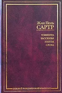 Тошнота. Рассказы. Пьесы. Слова — 1880854 — 1