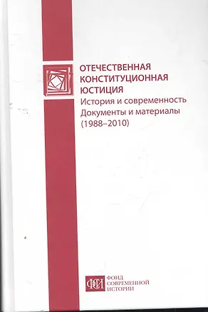 Книга Отечественная конституционная юстиция: история и современность. Документы и материал. (1988-2010гг) ()
