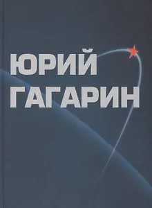 Юрий Гагарин. Альбом