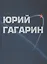 Юрий Гагарин. Альбом — 2413158 — 1