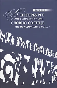 "В Петербурге мы сойдемся снова, / Словно солнце мы похоронили в нем…"