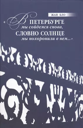 "В Петербурге мы сойдемся снова, / Словно солнце мы похоронили в нем…" — 2442717 — 1