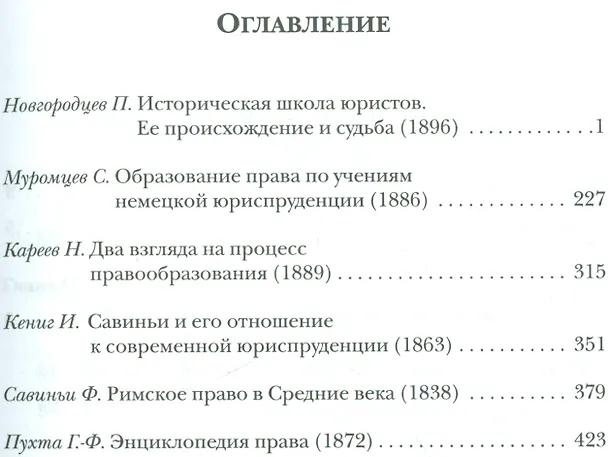 Книга Немецкая историческая школа права (Павел Новгородцев) — 2