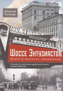 Шоссе Энтузиастов. Дорога великих свершений
