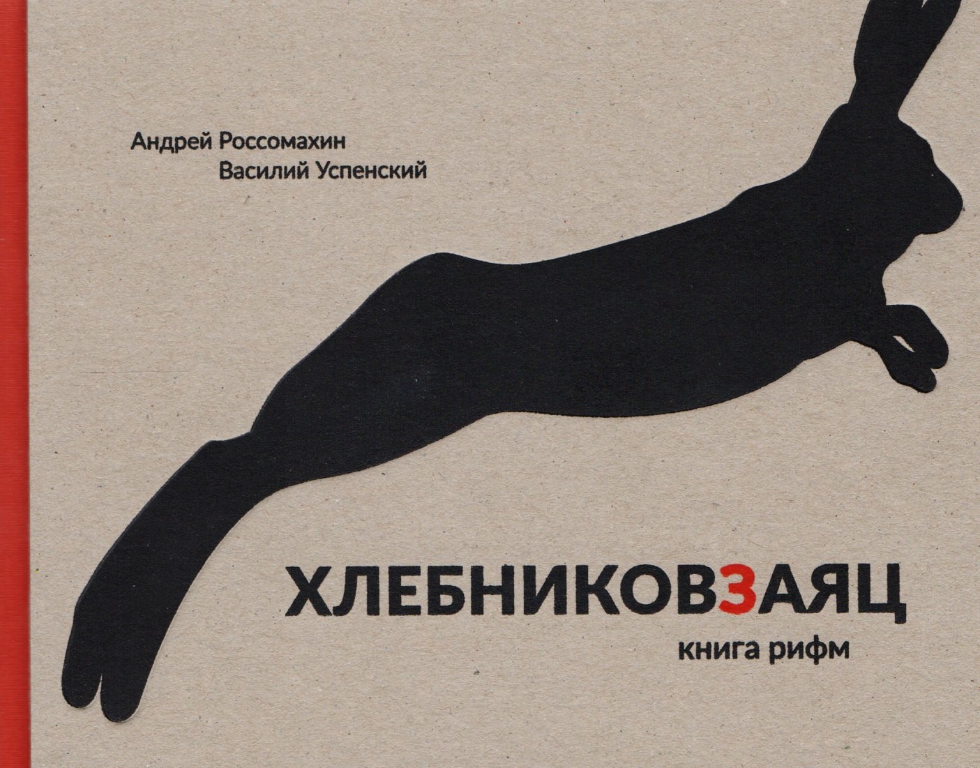 

Хлебниковзаяц: Книга рифм