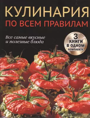 Кулинария по всем правилам. Все самые вкусные и полезные блюда — 2623638 — 1