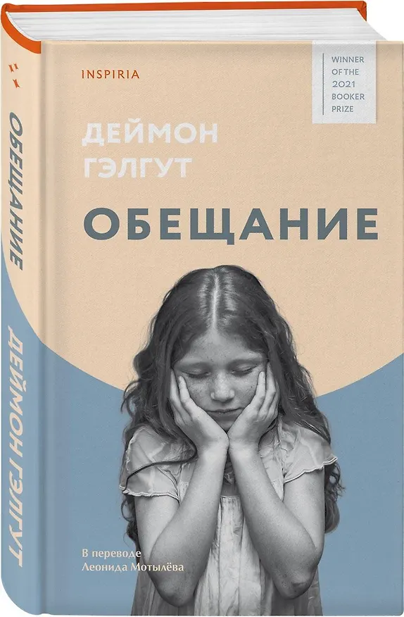 Книга Обещание (Дэймон Гэлгут) — 5
