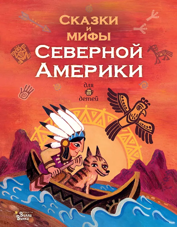 Книга Сказки и мифы Северной Америки (А.В. Ващенко) — 1