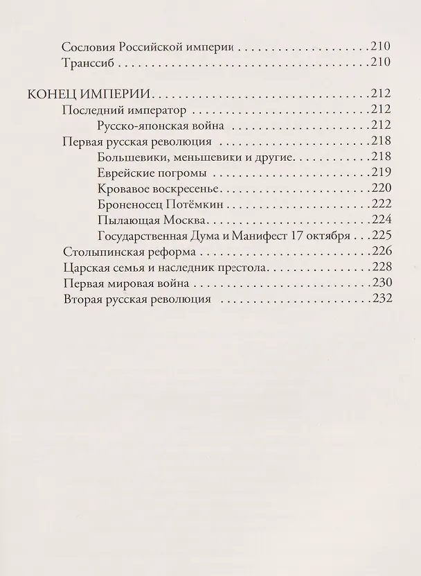 Книга Российская империя. Краткая история с иллюстрациями (Мария Баганова) — 11